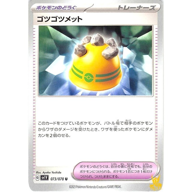 ゴツゴツメット sv1V グッズ 状態：A ポケカ