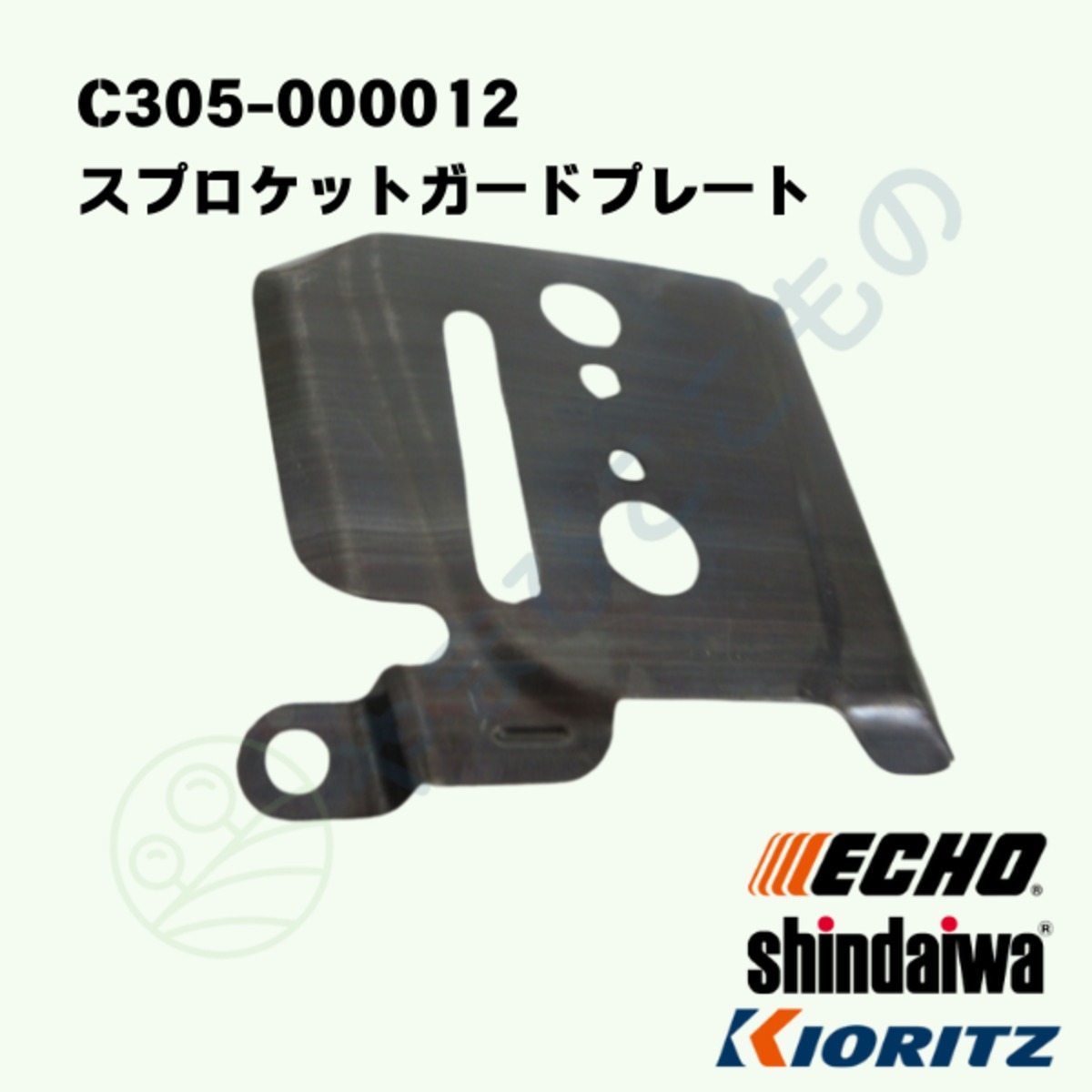 〇 スプロケットガードプレート（C305-000012）やまびこ純正