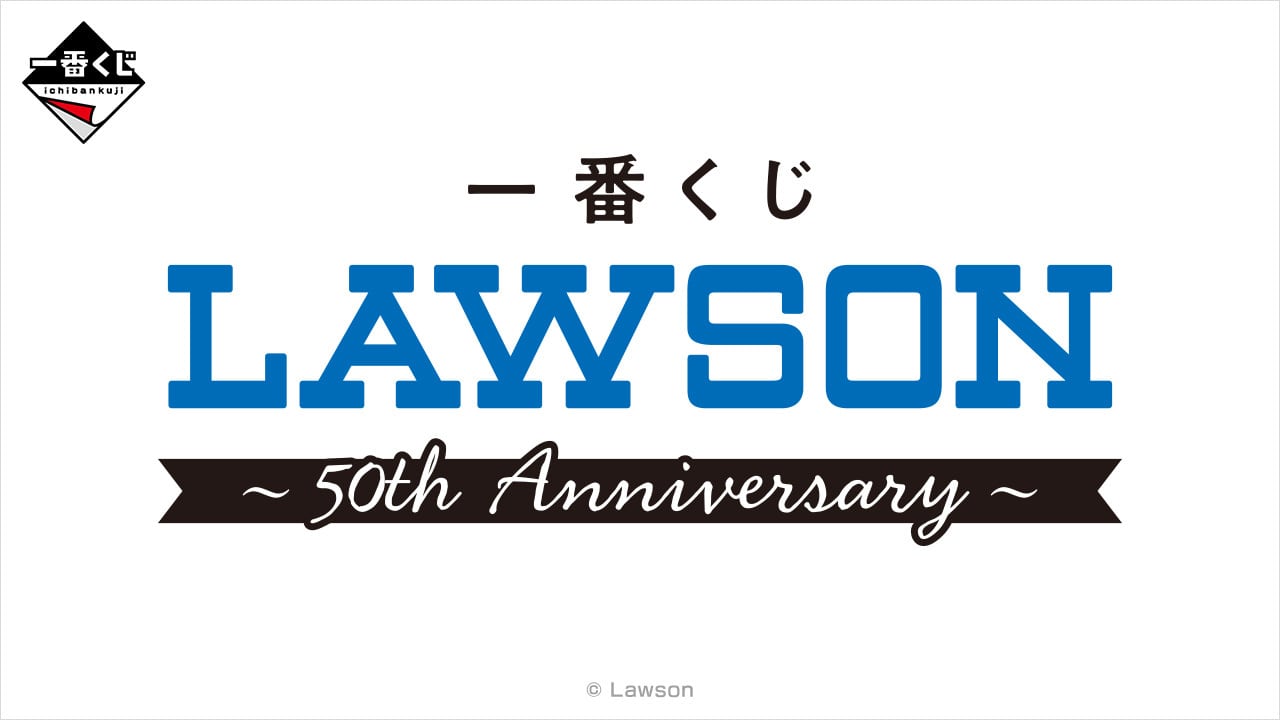 [ロット] 一番くじ LAWSON～50th Anniversary～ 2026年01月24日(土)より順次発売予定 ローソン