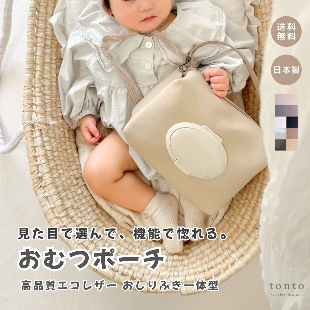 おむつポーチ】 | tonto