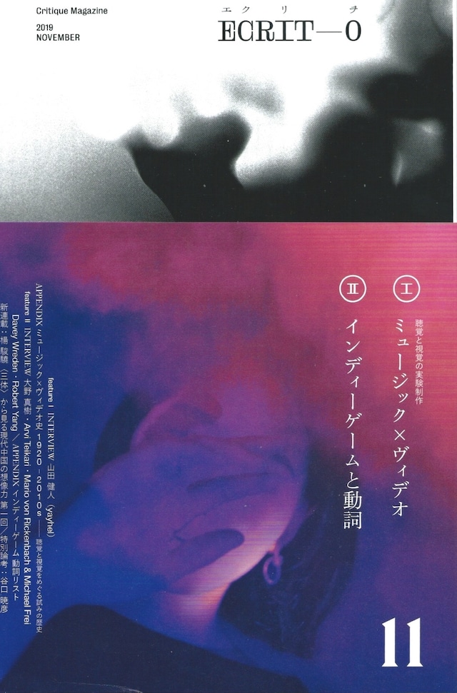 ヱクリヲ Vol.11 ミュージック×ヴィデオ／インディーゲームと動詞