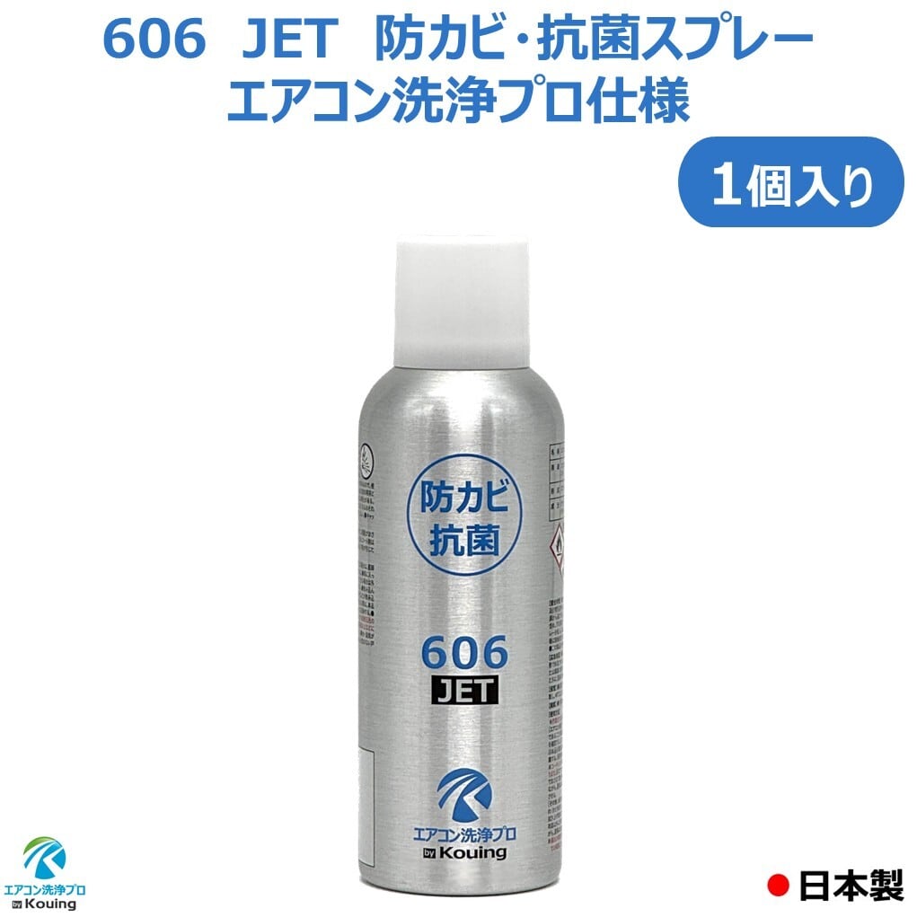東京23区送料無料　美品応接3点セット　洗浄/除菌済み 防カビ 抗菌コーティング剤 606 JET エアコン洗浄プロ仕様 【1個入り