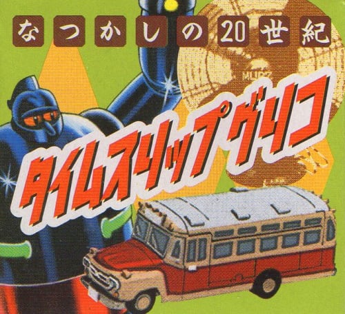 タイムスリップグリコ第一弾 13.電気冷蔵庫 NR-351（1953年） | TOYZ-STYLE