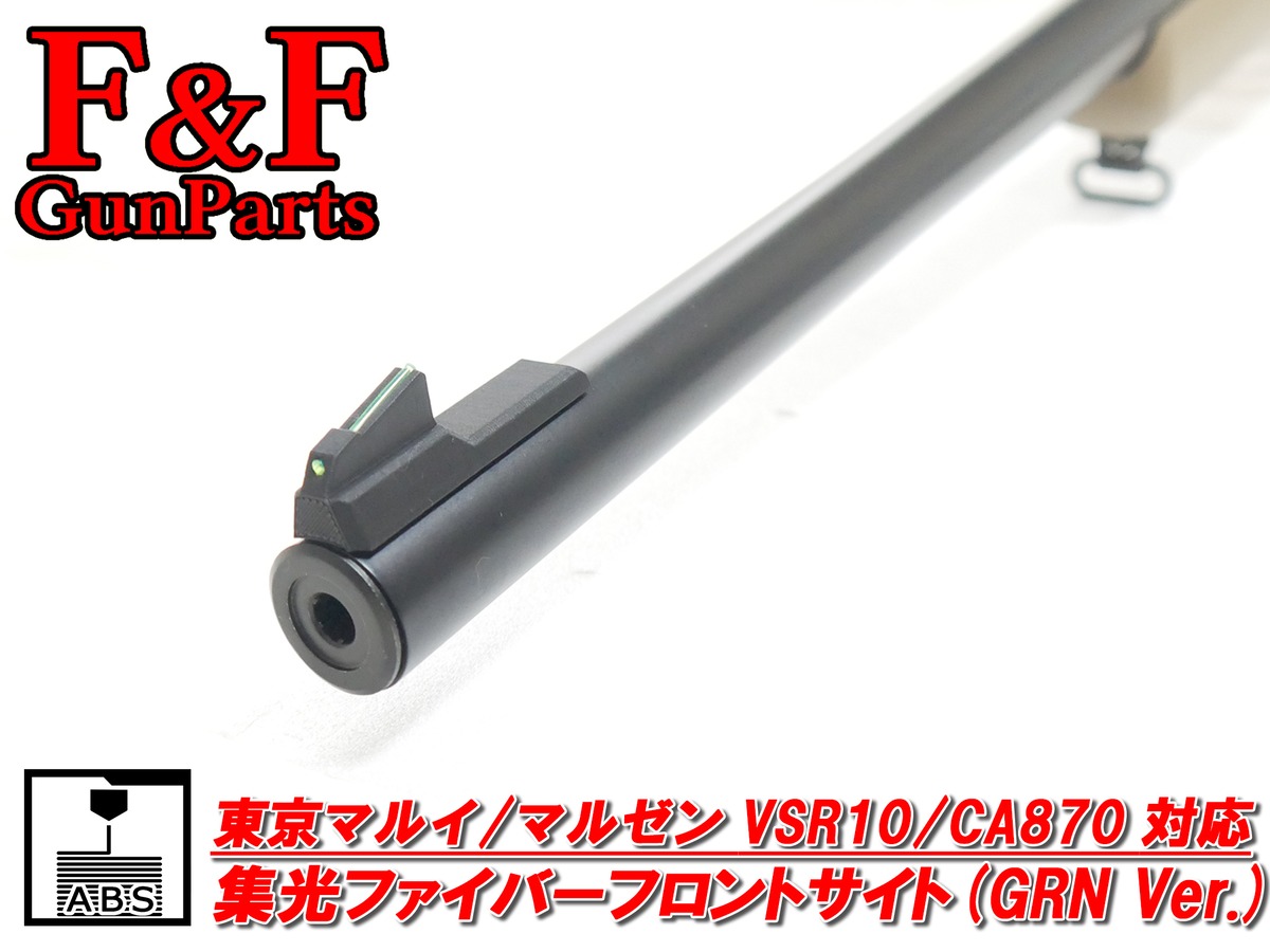 東京マルイ/マルゼン VSR10/CA870対応 集光ファイバーフロントサイト 