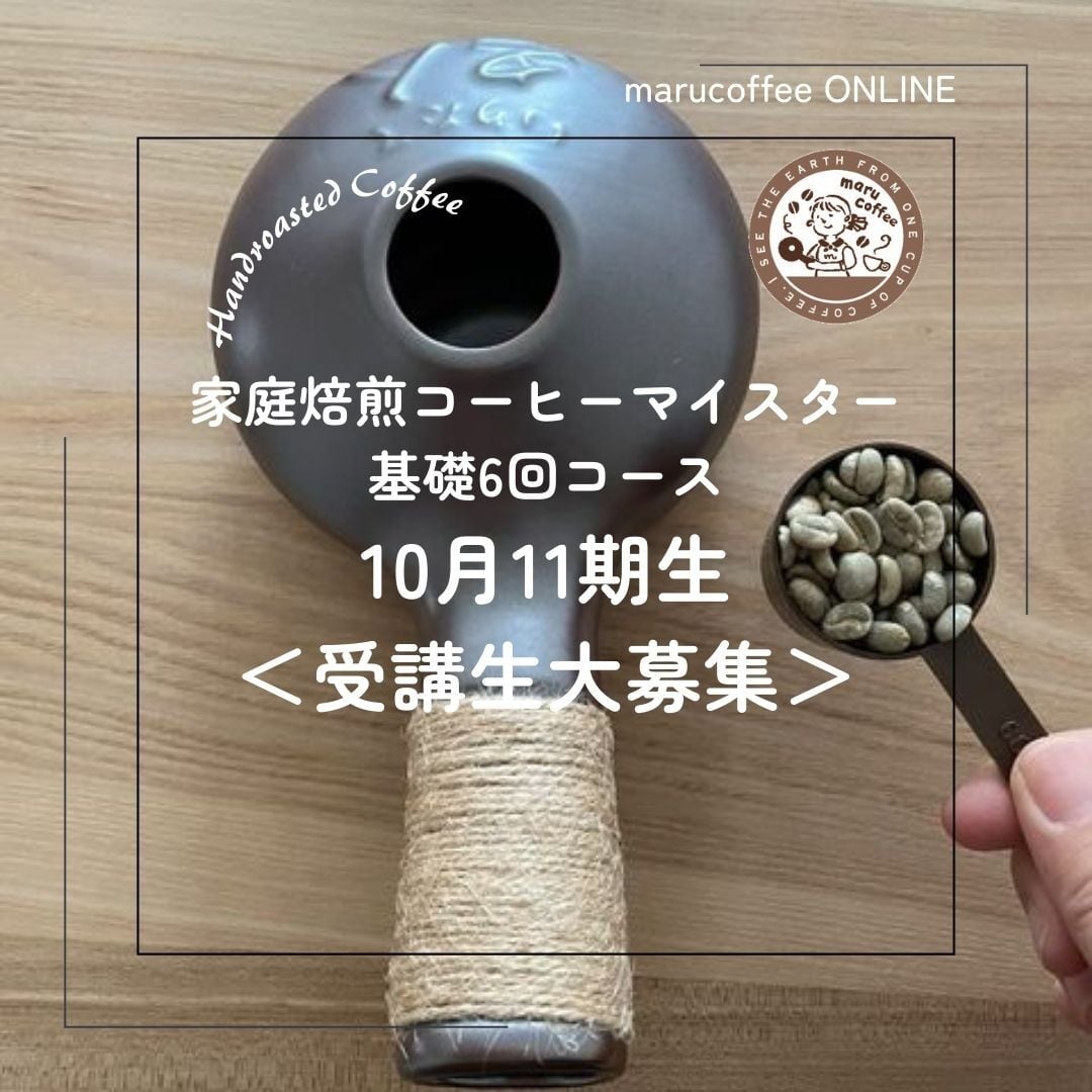 オンライン講座】家庭焙煎コーヒー・マイスター基礎6回コース | maru