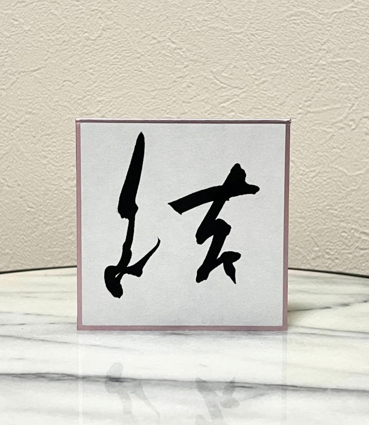 小色紙　「結」