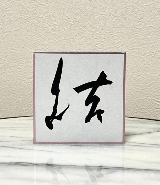 小色紙　「結」