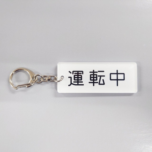 銘板キーホルダー【運転中】