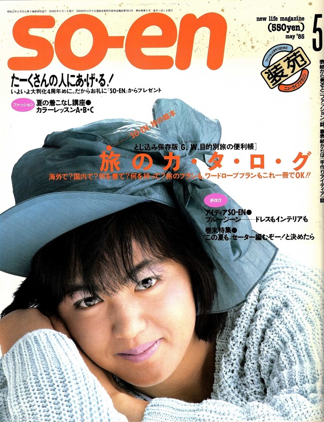 装苑 so-en 1985.05