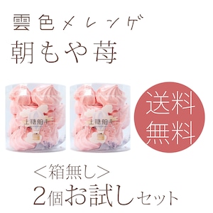 雲色メレンゲ　朝もや苺【送料無料】箱無しおためし2個セット