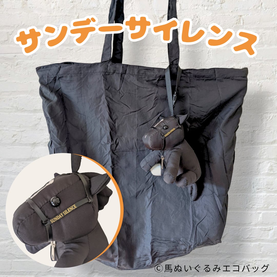 再入荷準備中】サンデーサイレンス〈完成品〉馬ぬいぐるみエコバッグ