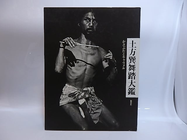土方巽舞踏大鑑 かさぶたとキャラメル / 土方巽 種村季弘・鶴岡善久
