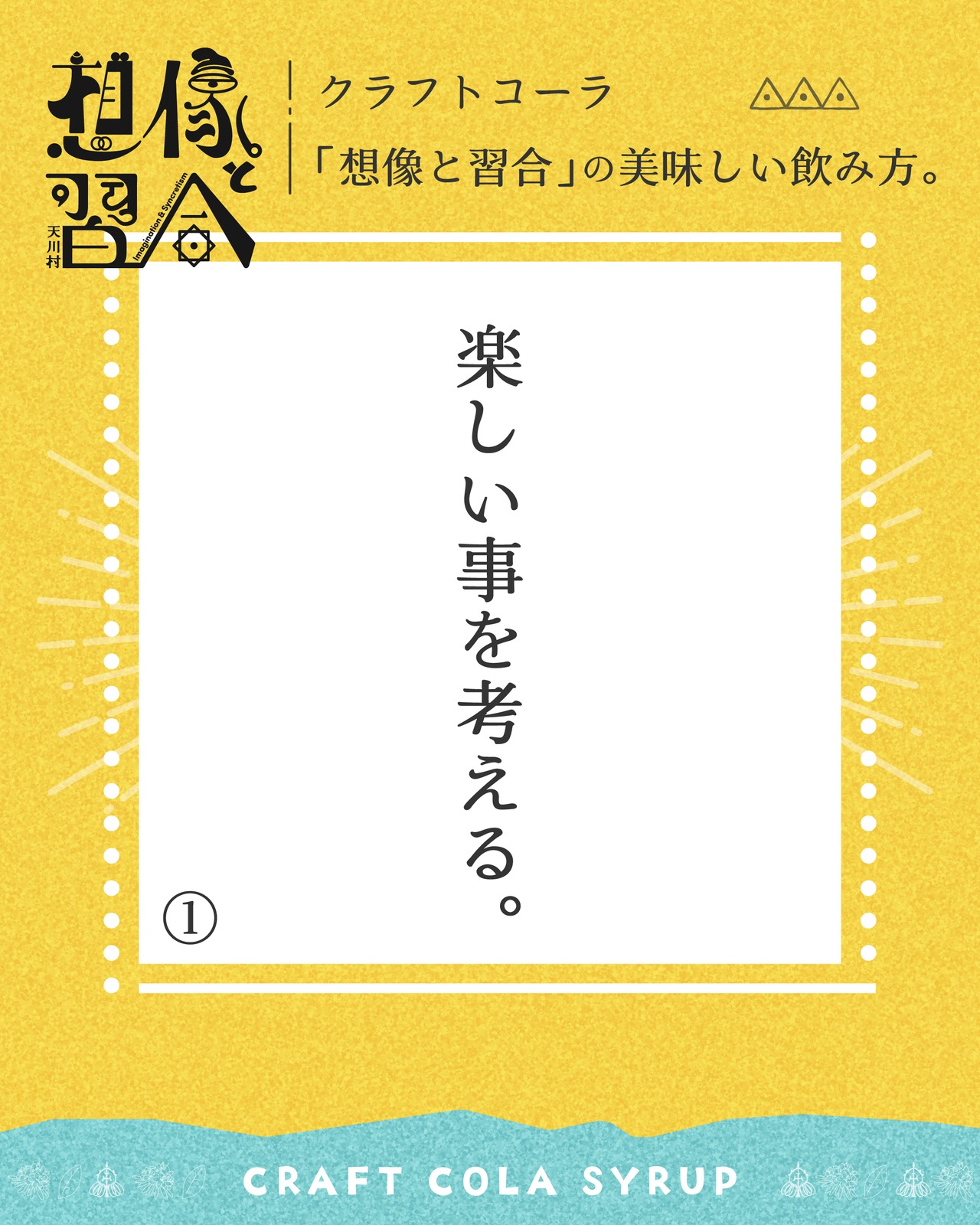 想像と習合【クラフトコーラシロップ】