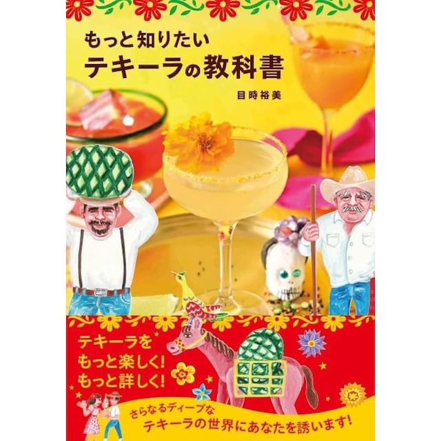 もっと知りたい テキーラの教科書