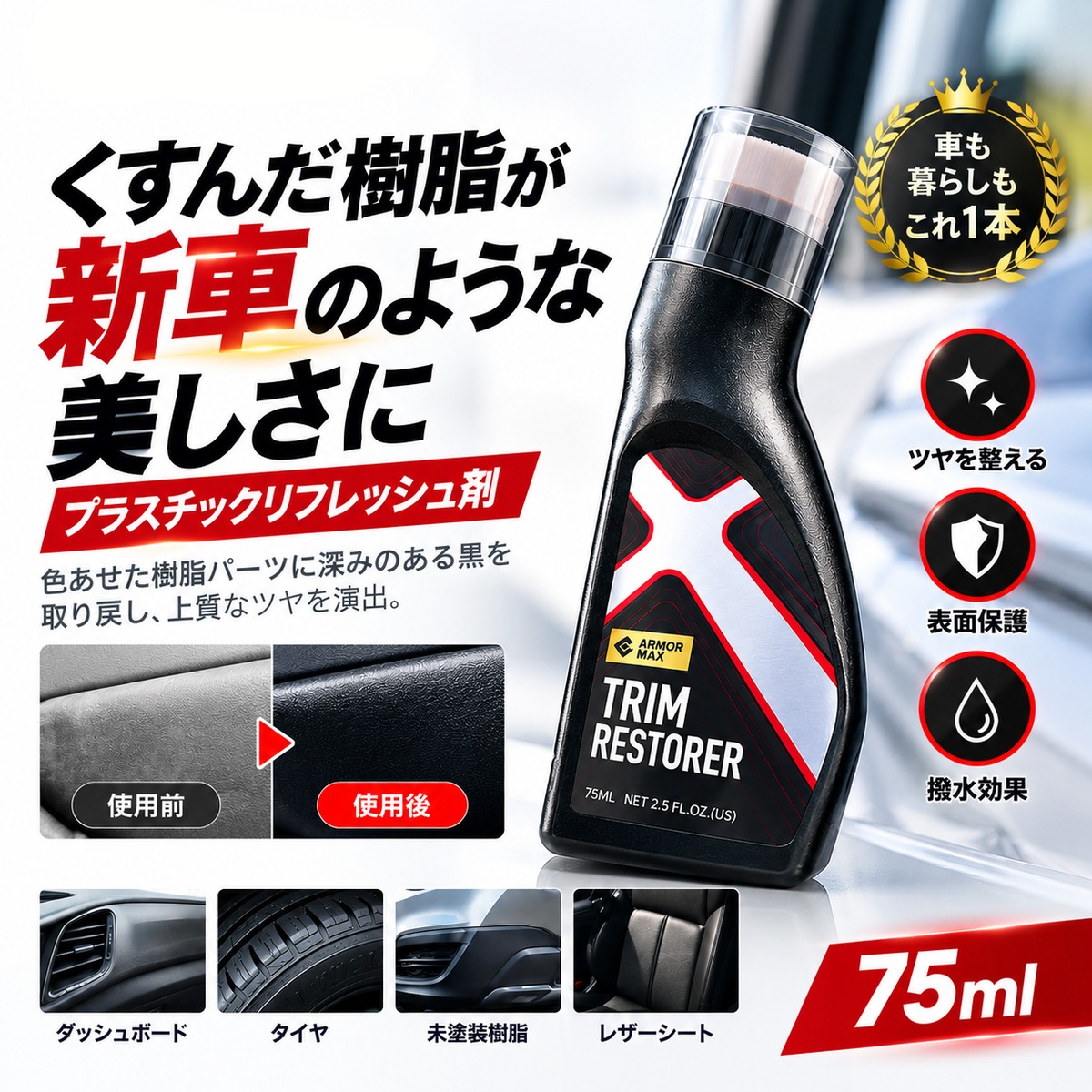 JT77.車用プラスチックリフレッシュ剤 75ml｜樹脂パーツ・タイヤ・ゴム