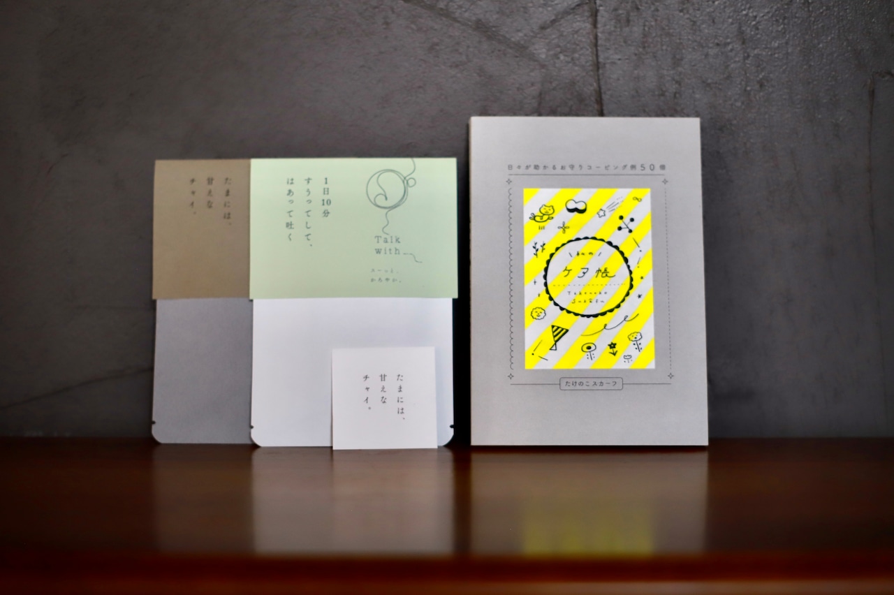 チャイと本のギフト『わたしのケア帳 - 日々が助かるお守りコーピング例50個』