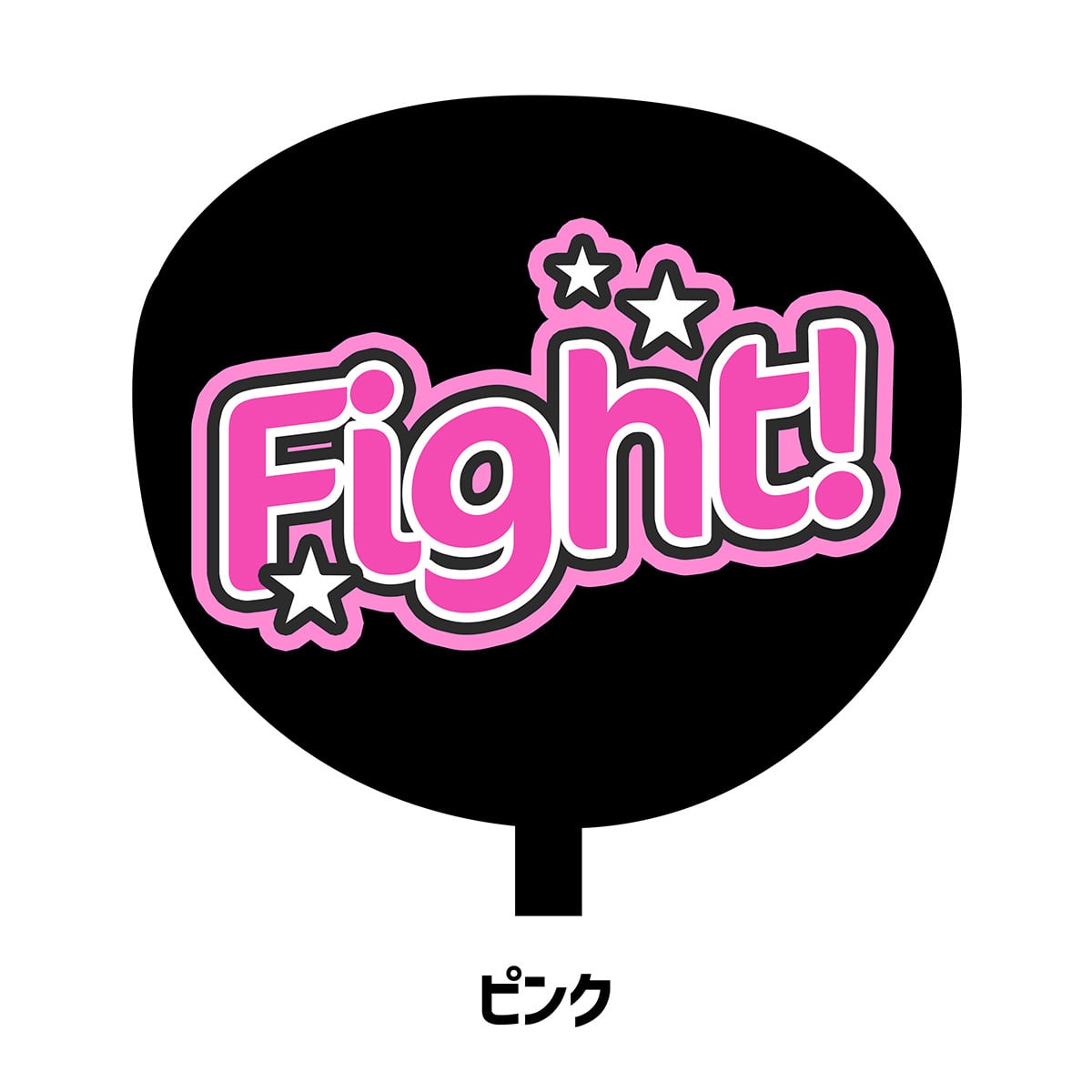 fflllfnj様 専用出品 うちわ文字 うちわ文字 fflllfnj様 公式通販
