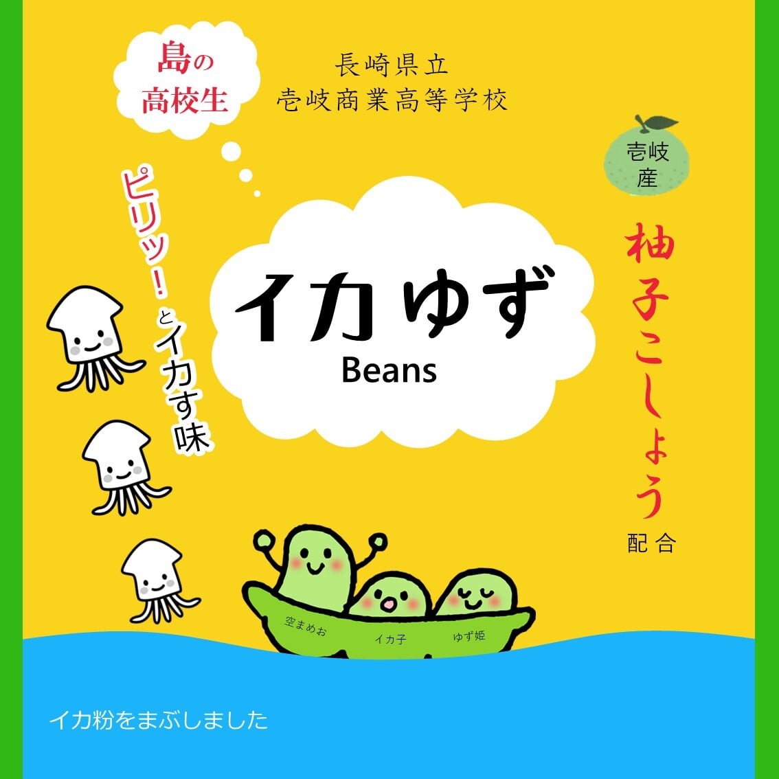 壱岐商業高校 イカゆずBeans | はかた本舗