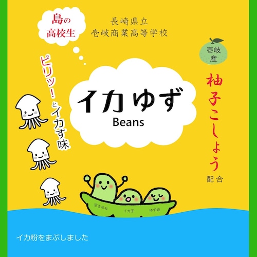 イカゆずBeans　　　　壱岐商業高校