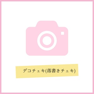 デコチェキ（落書きチェキ）
