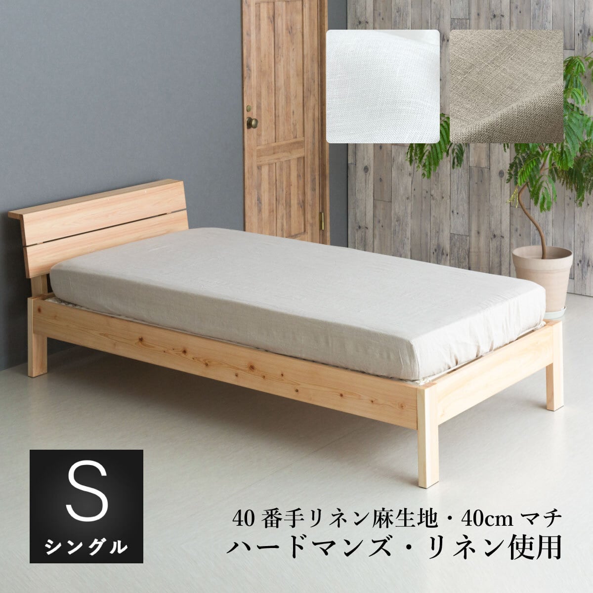 フランスリネン40番手 ボックスシーツ40cmマチ 厚み30cm以下の