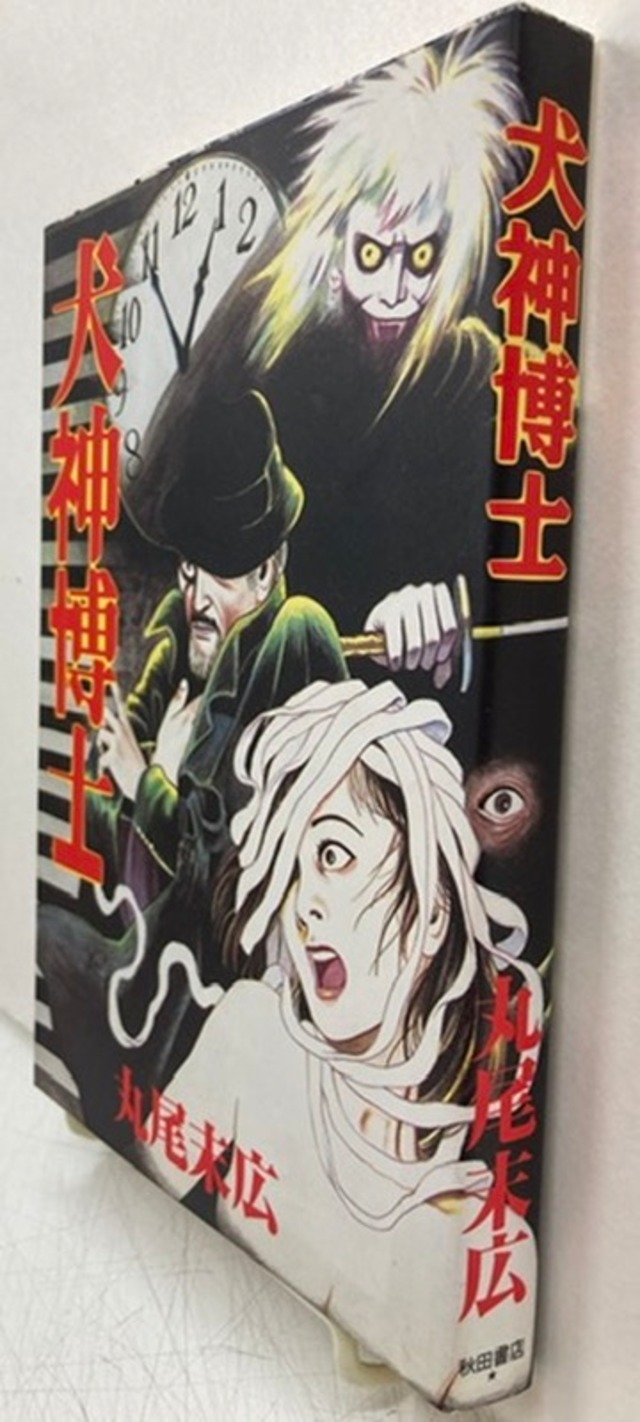 丸尾末広 犬神博士 1994年 初版 秋田書店 トムズボックス