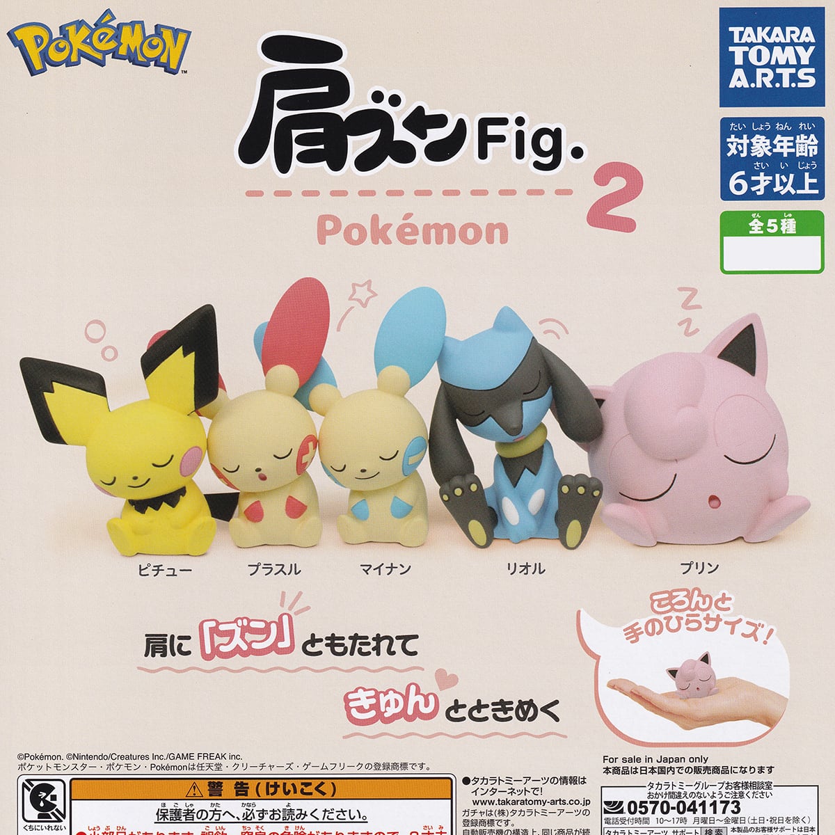 肩ズンFig. ポケモン2 タカラトミーアーツ 【全5種フルコンプセット