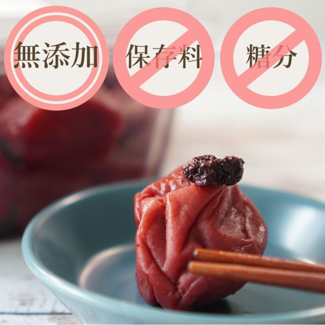 三年物梅ぼし　1k