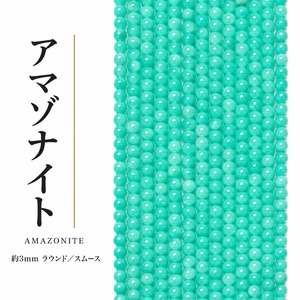 アマゾナイト ラウンド/スムース 青 3㎜ | K0026