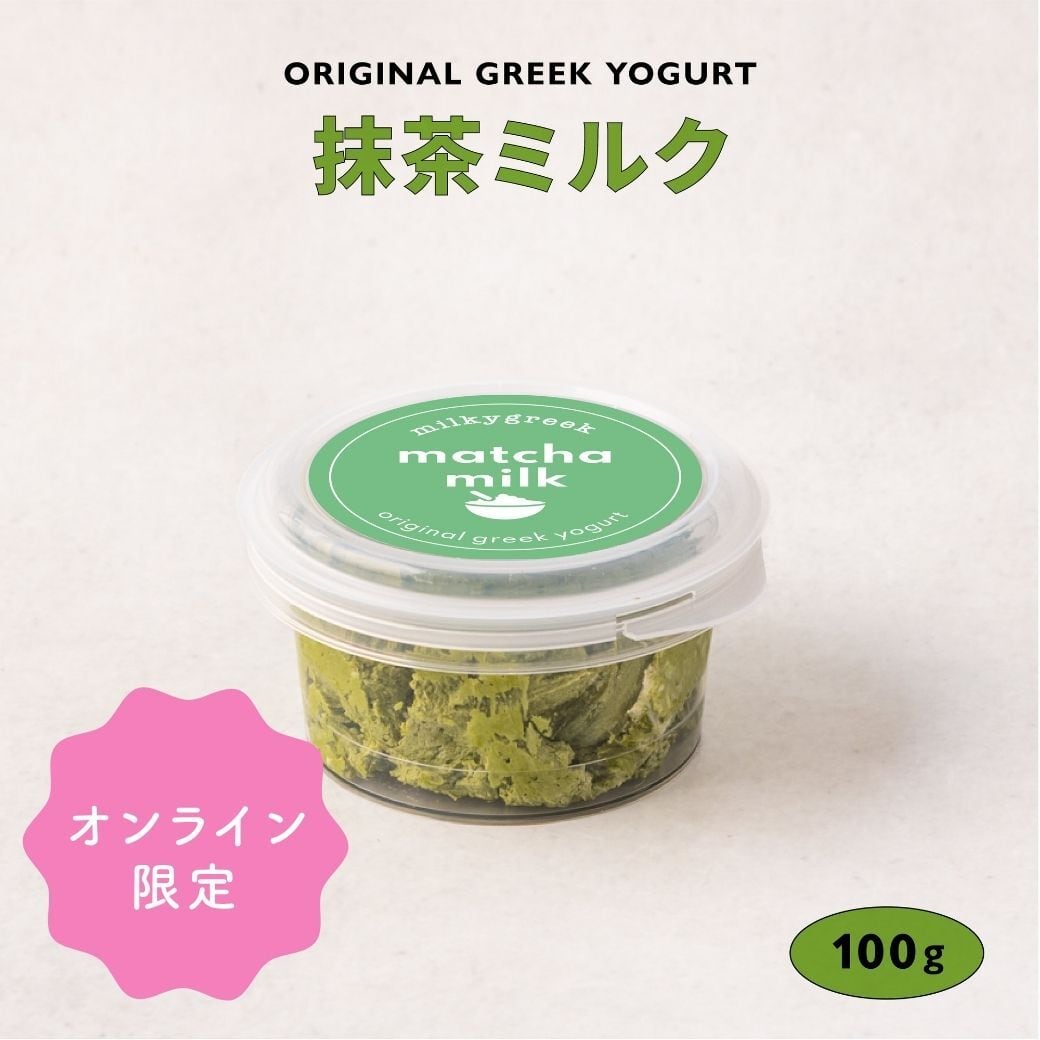 オンライン限定】グリークヨーグルト 抹茶ミルク 100g | milkygreek