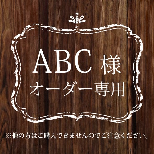 Pさま専用ページ abcさま 専用です abc様専用 専用 ABC様専用 公式通販 abc様専用