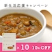 【4月末迄！新生活応援キャンペーン】通販限定10%OFF【通常5,940円→5,346円】豆カレー10個セット＜マクロビ・ビーガン対応/添加物・香料・保存料・着色料・化学調味料・白砂糖・乳製品・卵不使用＞