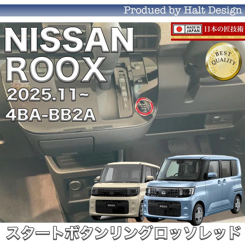 NISSAN 日産 ニッサン ROOX ルークス 4BA-BB2A 2025.11~スタートボタンリングトルロッソレッド1PCS 4560444179558