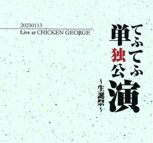 【DVD】20230113てふてふ単独公演〜生誕祭〜 Live at CHICKEN GEORGE