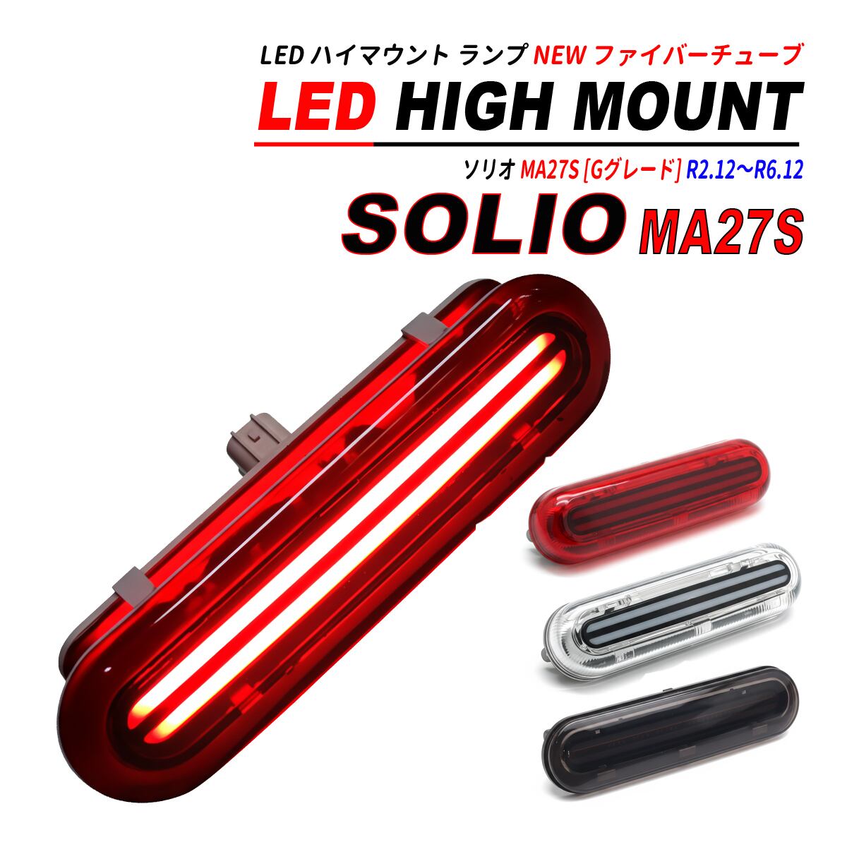 スペーシア スペーシアカスタム MK54S MK94S LED ハイマウント NEW