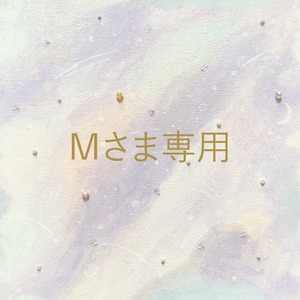 Mさま専用