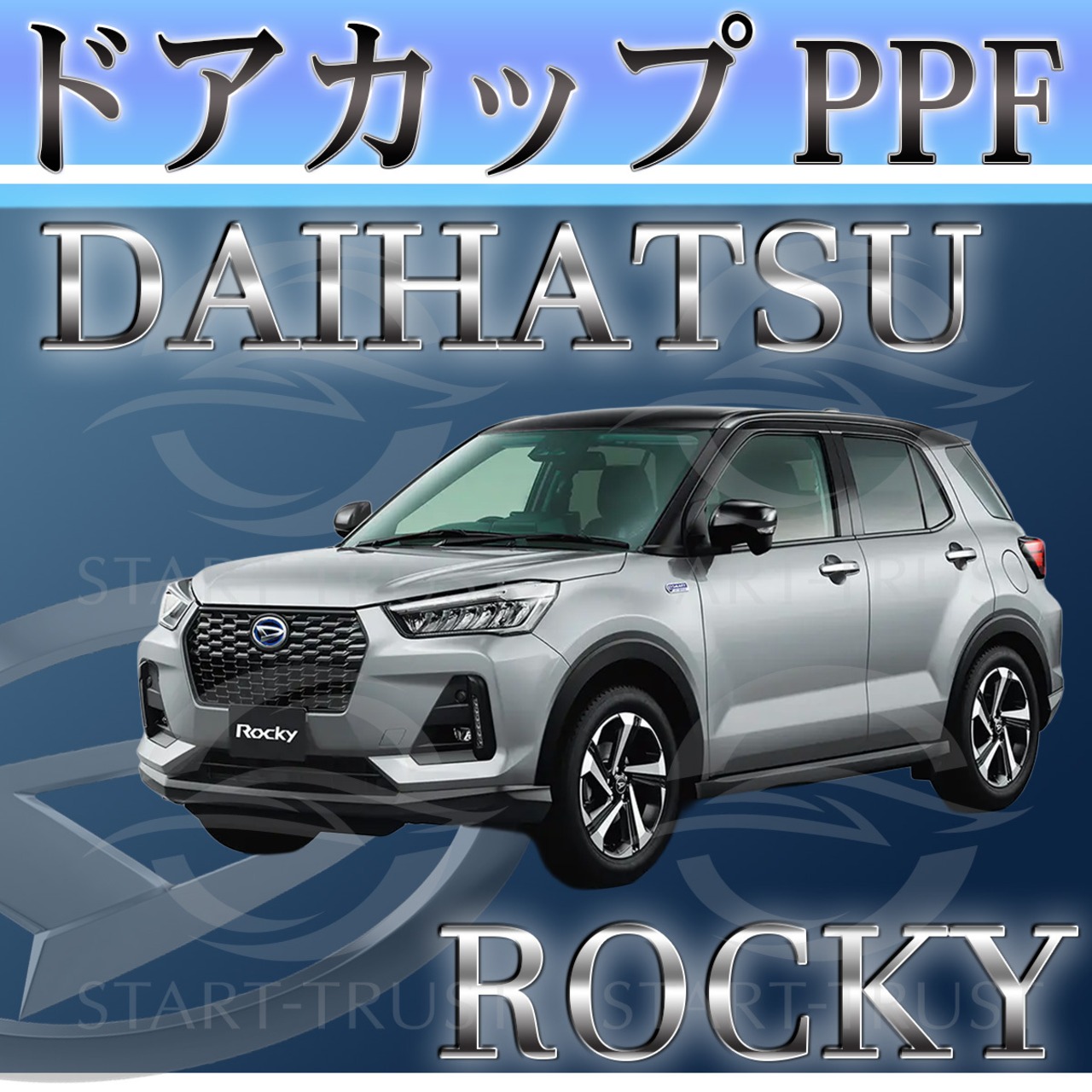 ダイハツロッキー A200系(2019年11月~) | ドアカップ用XPEL PPF マット（半透明ツヤ消し）