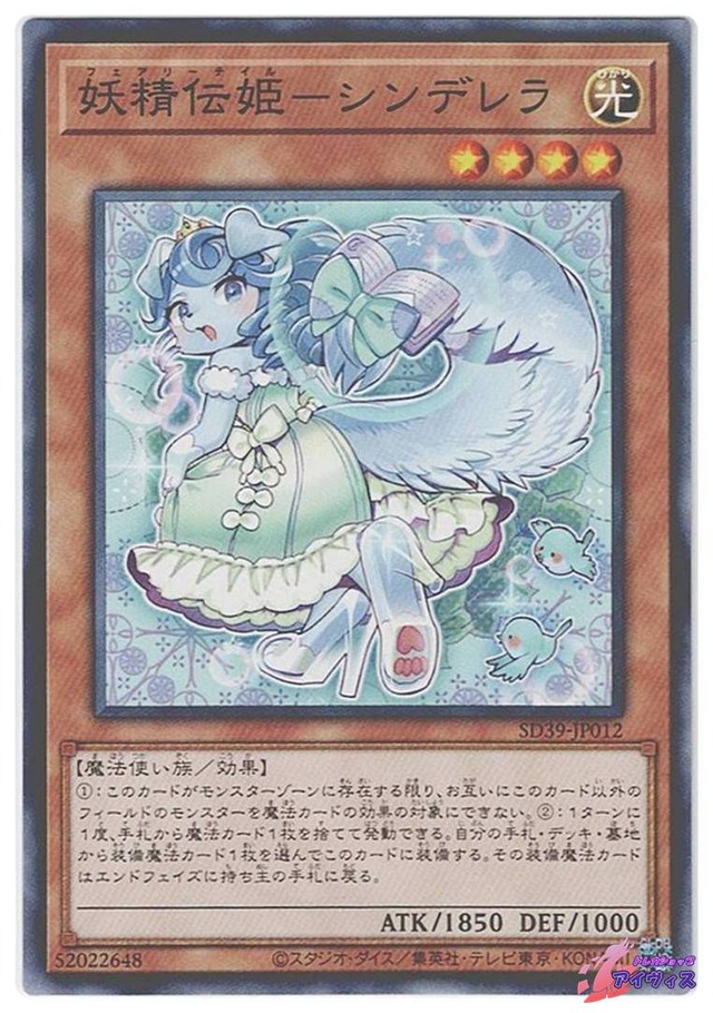 妖精伝姫−シンデレラ　[ノーマル] [ランクB] [SD39-JP012] [遊戯王]