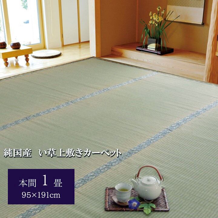 純国産 い草 上敷き カーペット 糸引織 『湯沢』 本間1畳(約95×191cm）