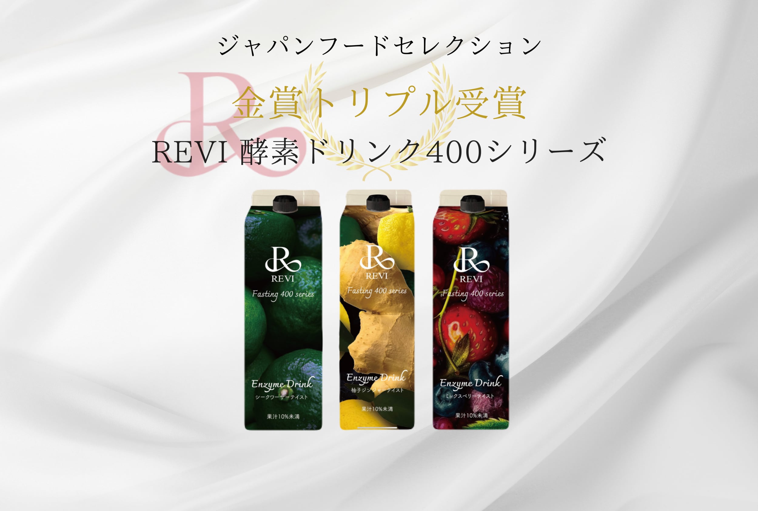 REVI酵素ドリンク エンザイム400シリーズ シークワーサー