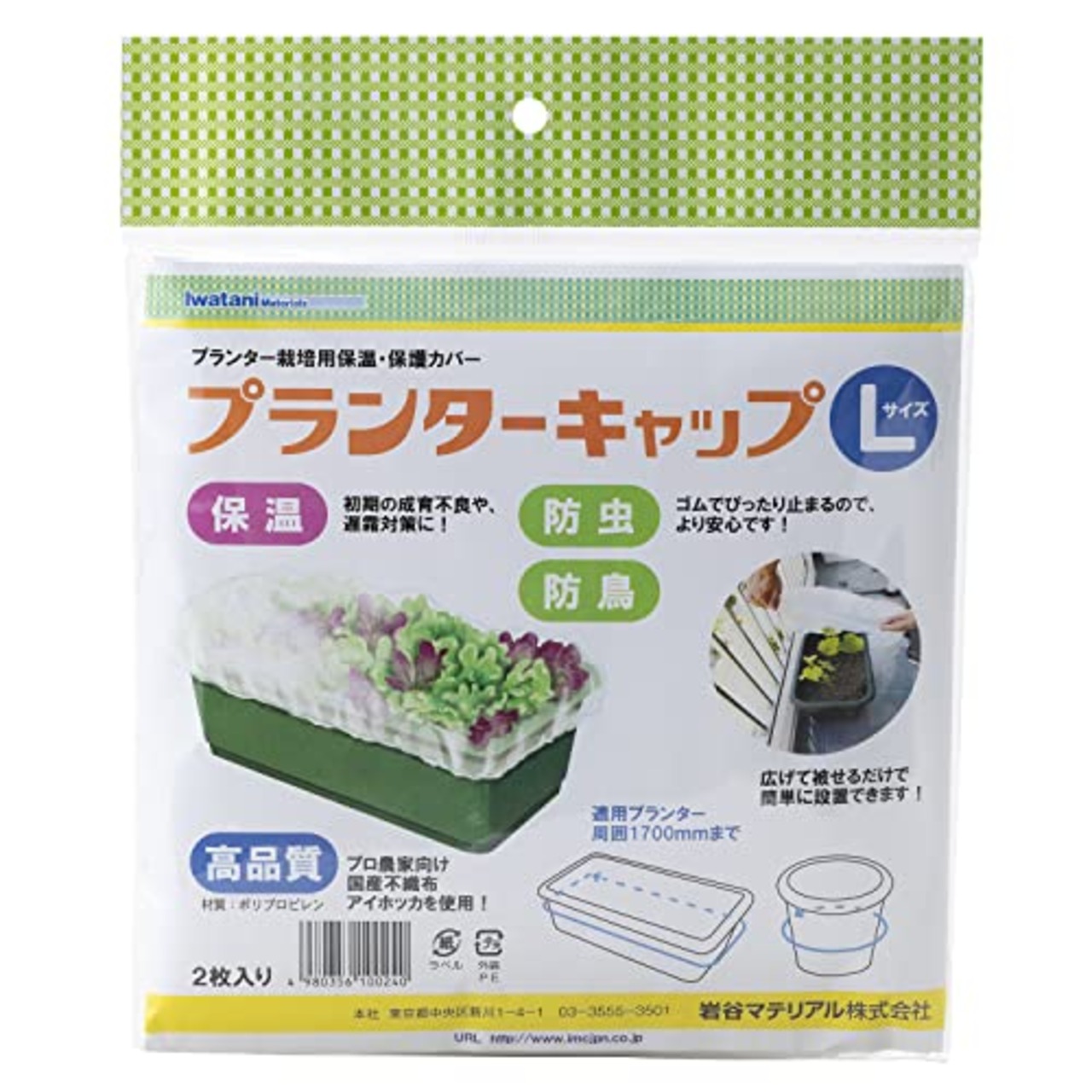 岩谷マテリアル(Iwatani Materials) プランターキャップ Lサイズ ２枚入 / 袋 保温用不織布 初期生育促進 防虫 防鳥 プロ向け 国産不織布 アイホッカ 使用 ゴムでピタッと 簡単 設置 ワンタッチ 支柱不要 周囲最大1700mmまで 家庭菜園 プランター栽培
