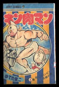 キン肉マン(4)」 初版 ゆでたまご 集英社・ジャンプコミックス 4巻