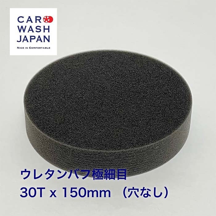 【卸値・最安値】業務用ウレタンバフ　3枚セット　中間研磨〜最終仕上げ研磨 ウレタンバフ極細目 30T x 150mm（穴なし） ポリッシャー用 業務用