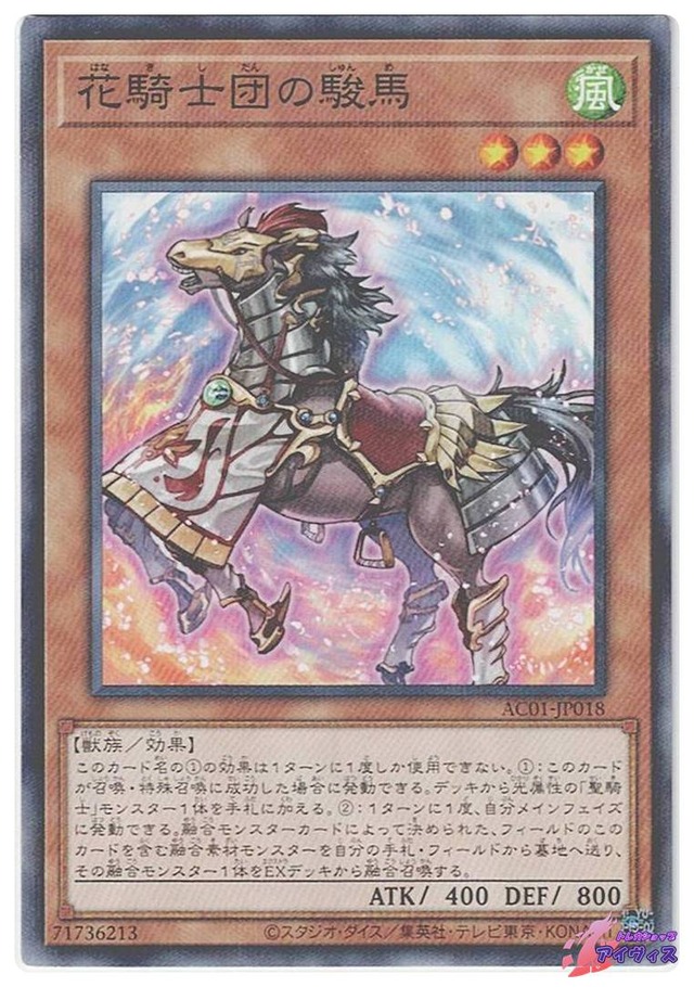 花騎士団の駿馬　[ノーパラ] [ランクC] [AC01-JP018] [遊戯王]