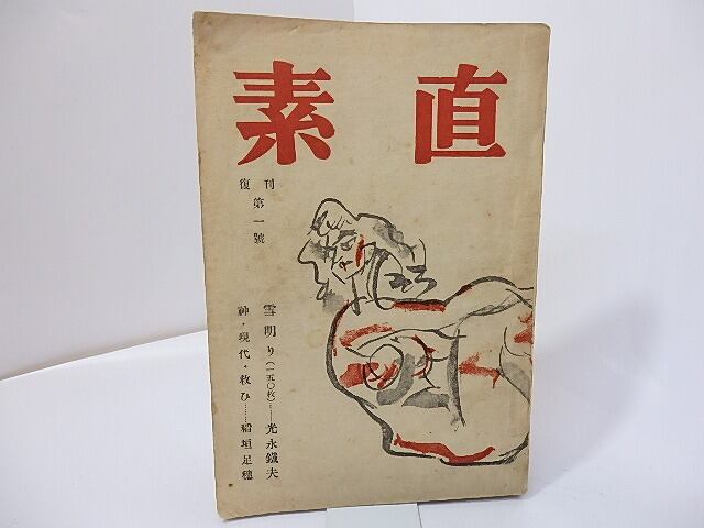 （雑誌）素直　復刊第1号　/　外村繁　編　稲垣足穂　川端康成　耕治人　田中英光　井伏鱒二　光永鐵夫　他　[27157]