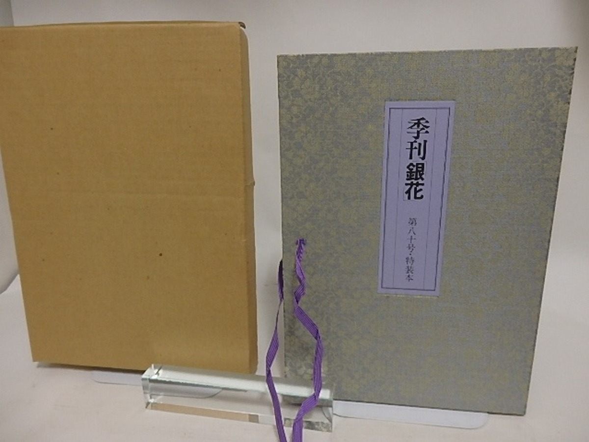 雑誌）季刊銀花 第80号 特装本 9人の作者による肉筆画各1葉、計9枚入 
