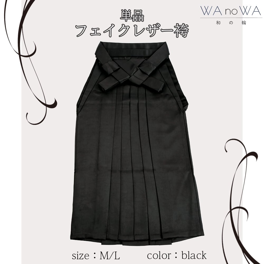 フェイクレザー袴 単品「フェイクレザー 黒」卒業式 袴 レディース 行