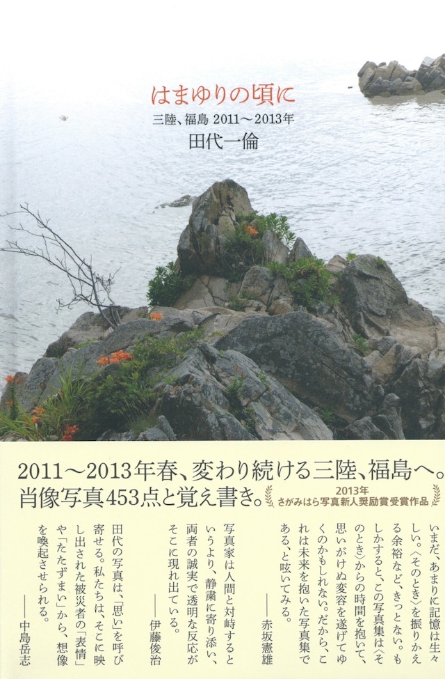 はまゆりの頃に 三陸、福島 2011〜2013年