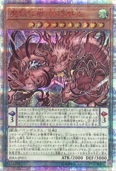 【Bランク】魔妖仙獣 独眼群主(20th)