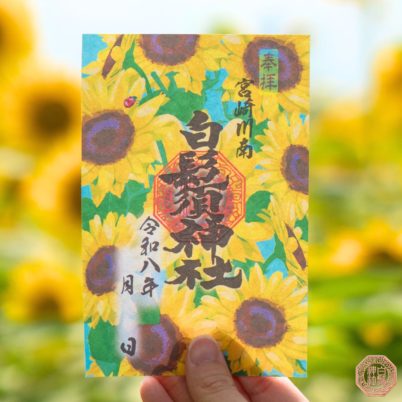 【令和八年限定】-夏色ひまわり御朱印-